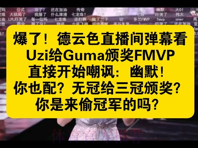 Guma：未进首发名单时起初不想去现场，现在看来去了是好事